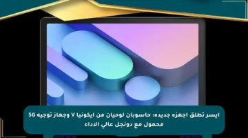 آيسر تطلق أجهزة جديدة: حاسوبان لوحيان من آيكونيا V وجهاز توجيه 5G محمول مع دونجل عالي الأداء